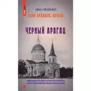 Клим Ардашев. Начало. Черный Арагац