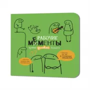 Рабочие мементы