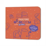 Рабочие мементы