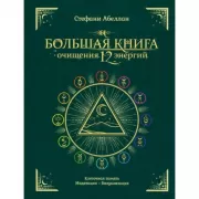 Большая книга очищения 12 энергий. Клеточная память, медитация, визуализация