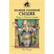 Великий мышиный сыщик. Бэзил и Кошачья пещера