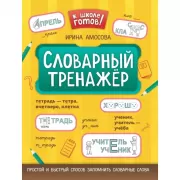 Морфемно-словообразовательный словарь. 5-11 класс