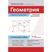 Геометрия. Задачи-головоломки. Прокачай свои мозги!