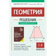 Геометрия. Решебник. Подготовка к ОГЭ и ЕГЭ. 7-9 класс
