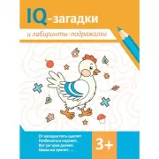IQ-загадки и лабиринты-отгадки