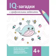 IQ-загадки и раскраски-отгадки