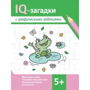 IQ-загадки и раскраски-отгадки