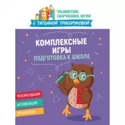 Комплексные игры. Подготовка к школе