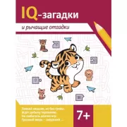 IQ-загадки и ребусы-отгадки