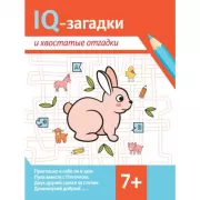 IQ-загадки и ребусы-отгадки