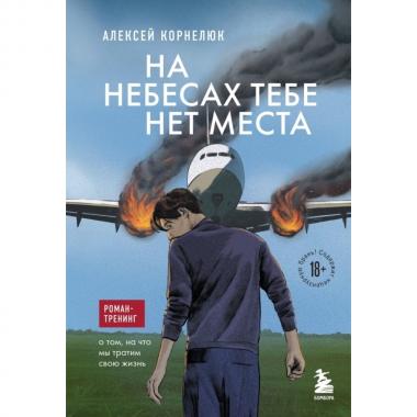 На небесах тебе нет места. Роман-тренинг о том, на что мы тратим свою жизнь
