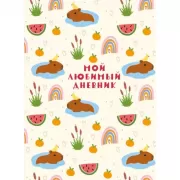 Мой любимый дневник. Капибара