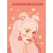 Мой любимый дневник. Мечтательница