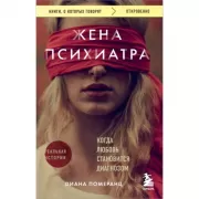 Жена психиатра. Когда любовь становится диагнозом