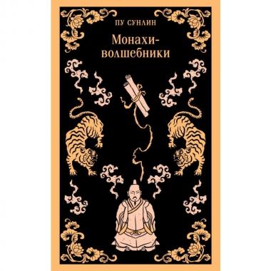 Монахи-волшебники