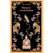 Монахи-волшебники