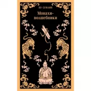 Монахи-волшебники