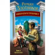 Император и трубочист. Том 1. Крепостной