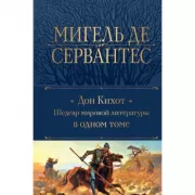 Дон Кихот. Шедевр мировой литературы в одном томе