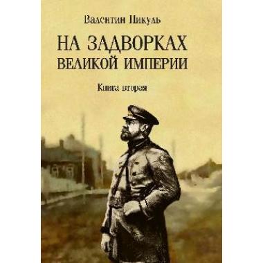 На задворках Великой империи. Книга 2