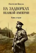 На задворках Великой империи. Книга 2