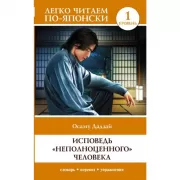 Исповедь «неполноценного» человека. Уровень 1