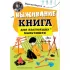 Выживание. Книга для настоящих мальчишек