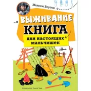 Выживание. Книга для настоящих мальчишек