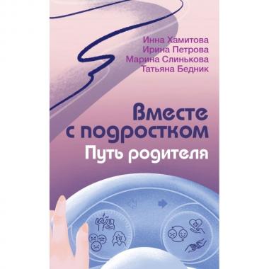 Вместе с подростком. Путь родителя