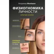 Физиогномика личности. Скрытый анализ. Сканирую характер по лицу
