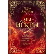 Мы - искры. Трилогия в одном томе