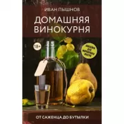 Домашняя винокурня. От саженца до бутылки