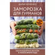 Заморозка для гурманов. Наслаждайтесь вкусом в любое время года