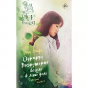 Однажды Разрушение вошло в мой дом. Сценарий. Часть 2