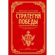 Стратегия победы