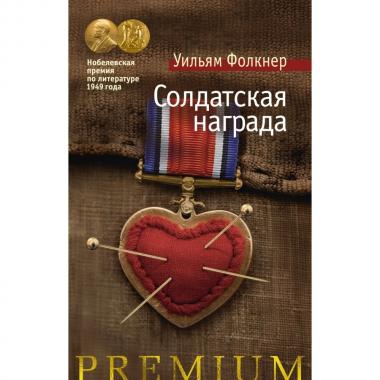 Солдатская награда