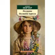 Поллианна. Поллианна выросла