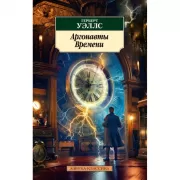 Аргонавты Времени