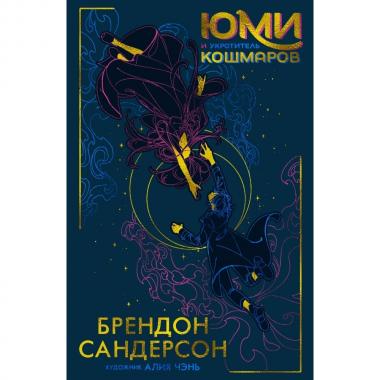 Юми и укротитель кошмаров