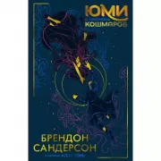 Юми и укротитель кошмаров
