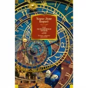 Сад расходящихся тропок. Алеф. Полное собрание рассказов