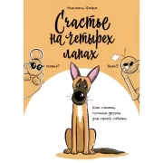 Счастье на четырех лапах. Как стать лучшим другом для своей собаки