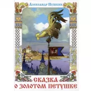 Сказка о Золотом петушке