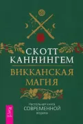 Викканская магия. Настольная книга современной ведьмы