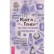 Книга теней эклектичной ведьмы. Рецепты и заклинания на все случаи жизни