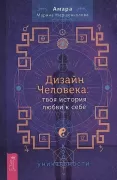 Дизайн Человека: твоя история любви к себе. Код уникальности