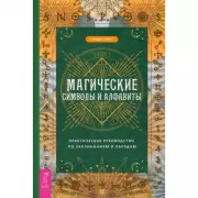 Магические символы и алфавиты. Практическое руководство по заклинаниям и обрядам