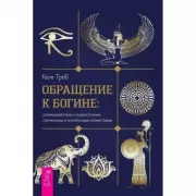 Обращение к богине: взаимодействие с индуистскими, греческими и египетскими божествам