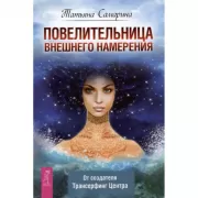 Повелительница внешнего намерения