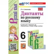 Диктанты по русскому языку. 6 класс